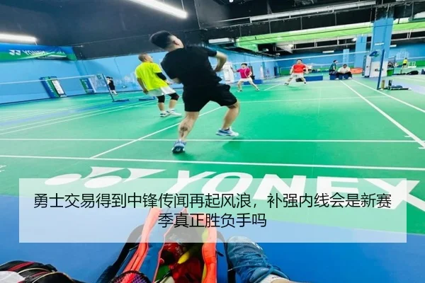 勇士交易得到中锋传闻再起风浪，补强内线会是新赛季真正胜负手吗 | kaiyun